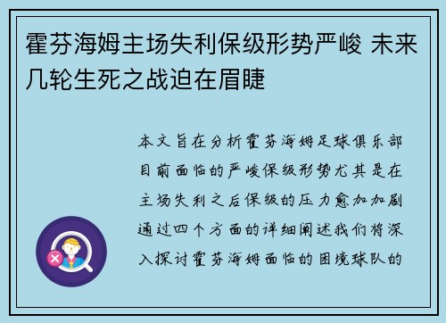霍芬海姆主场失利保级形势严峻 未来几轮生死之战迫在眉睫