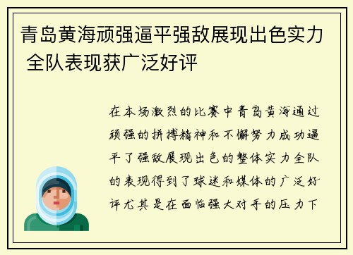 青岛黄海顽强逼平强敌展现出色实力 全队表现获广泛好评