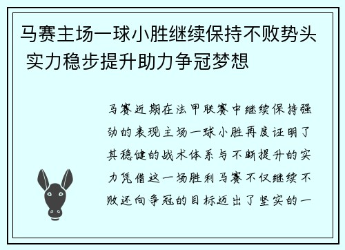 马赛主场一球小胜继续保持不败势头 实力稳步提升助力争冠梦想