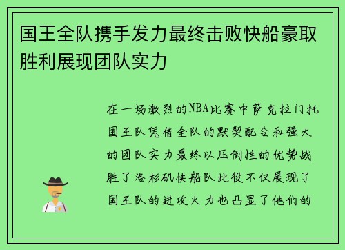 国王全队携手发力最终击败快船豪取胜利展现团队实力 国王全队携手发力最终击败快船豪取胜利展现团队实力