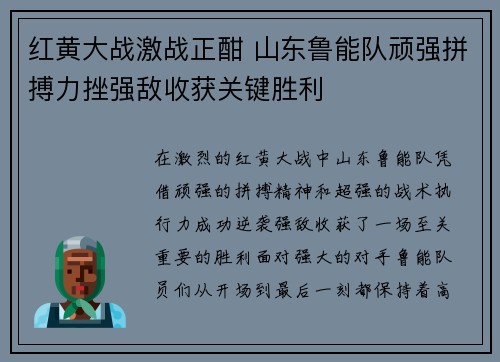 红黄大战激战正酣 山东鲁能队顽强拼搏力挫强敌收获关键胜利 红黄大战激战正酣 山东鲁能队顽强拼搏力挫强敌收获关键胜利
