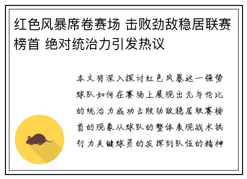 红色风暴席卷赛场 击败劲敌稳居联赛榜首 绝对统治力引发热议