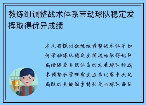 教练组调整战术体系带动球队稳定发挥取得优异成绩