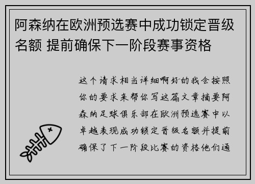 阿森纳在欧洲预选赛中成功锁定晋级名额 提前确保下一阶段赛事资格