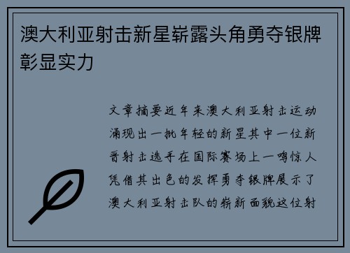 澳大利亚射击新星崭露头角勇夺银牌彰显实力 澳大利亚射击新星崭露头角勇夺银牌彰显实力