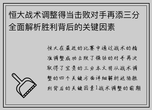 恒大战术调整得当击败对手再添三分全面解析胜利背后的关键因素