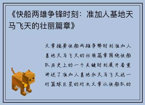 《快船两雄争锋时刻:准加人基地天马飞天的壮丽篇章》 《快船两雄争锋时刻:准加人基地天马飞天的壮丽篇章》