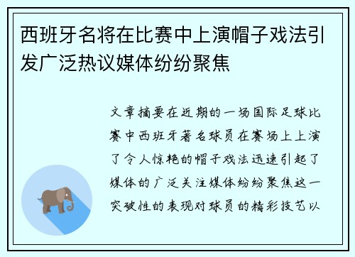 西班牙名将在比赛中上演帽子戏法引发广泛热议媒体纷纷聚焦