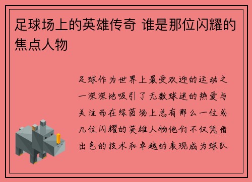 足球场上的英雄传奇 谁是那位闪耀的焦点人物