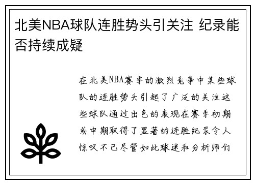 北美NBA球队连胜势头引关注 纪录能否持续成疑