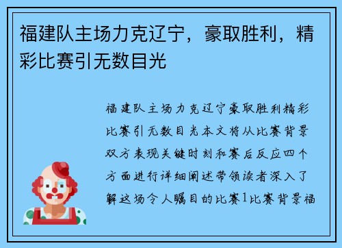 福建队主场力克辽宁，豪取胜利，精彩比赛引无数目光 