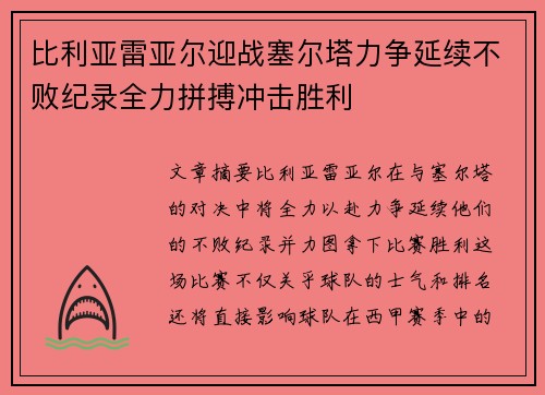 比利亚雷亚尔迎战塞尔塔力争延续不败纪录全力拼搏冲击胜利