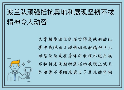 波兰队顽强抵抗奥地利展现坚韧不拔精神令人动容