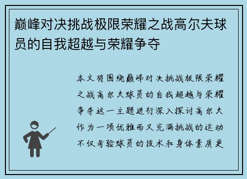 巅峰对决挑战极限荣耀之战高尔夫球员的自我超越与荣耀争夺 巅峰对决挑战极限荣耀之战高尔夫球员的自我超越与荣耀争夺