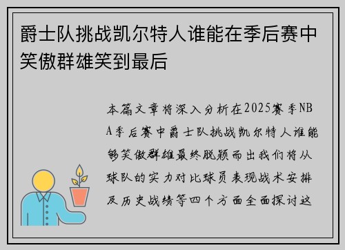 爵士队挑战凯尔特人谁能在季后赛中笑傲群雄笑到最后 爵士队挑战凯尔特人谁能在季后赛中笑傲群雄笑到最后