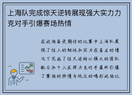 上海队完成惊天逆转展现强大实力力克对手引爆赛场热情