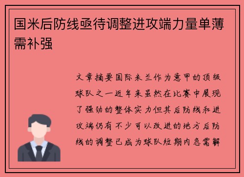 国米后防线亟待调整进攻端力量单薄需补强 国米后防线亟待调整进攻端力量单薄需补强