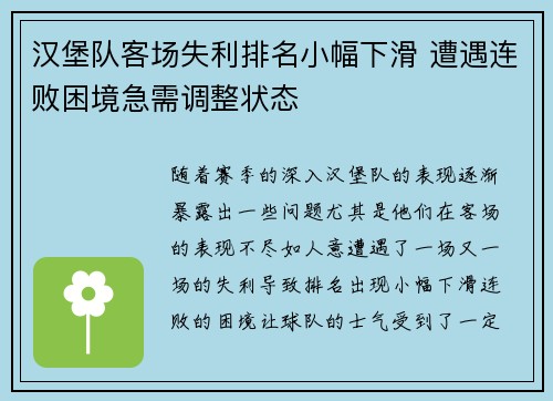 汉堡队客场失利排名小幅下滑 遭遇连败困境急需调整状态 汉堡队客场失利排名小幅下滑 遭遇连败困境急需调整状态