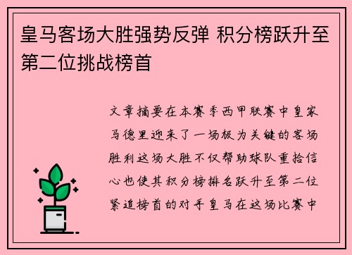 皇马客场大胜强势反弹 积分榜跃升至第二位挑战榜首 皇马客场大胜强势反弹 积分榜跃升至第二位挑战榜首