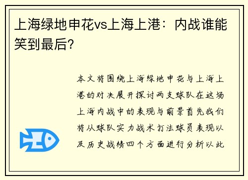 上海绿地申花vs上海上港:内战谁能笑到最后? 上海绿地申花vs上海上港:内战谁能笑到最后?