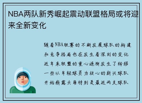 NBA两队新秀崛起震动联盟格局或将迎来全新变化 NBA两队新秀崛起震动联盟格局或将迎来全新变化
