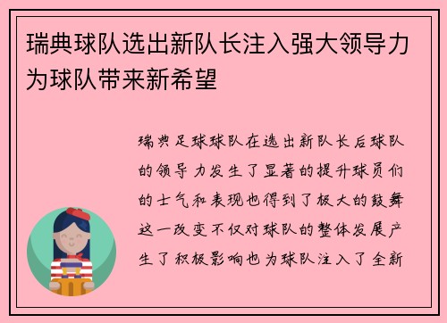 瑞典球队选出新队长注入强大领导力为球队带来新希望 瑞典球队选出新队长注入强大领导力为球队带来新希望