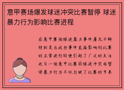 意甲赛场爆发球迷冲突比赛暂停 球迷暴力行为影响比赛进程 意甲赛场爆发球迷冲突比赛暂停 球迷暴力行为影响比赛进程