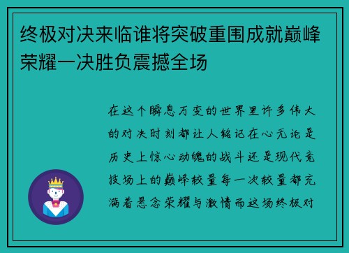 终极对决来临谁将突破重围成就巅峰荣耀一决胜负震撼全场