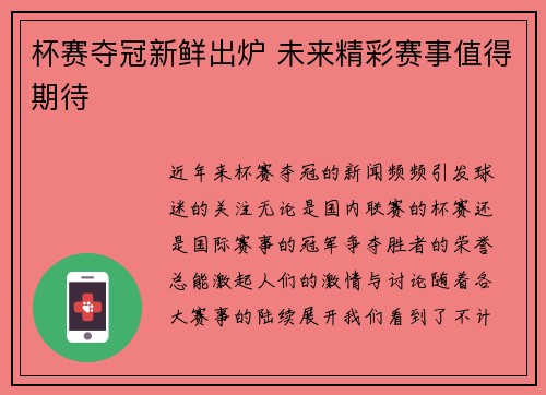 杯赛夺冠新鲜出炉 未来精彩赛事值得期待 杯赛夺冠新鲜出炉 未来精彩赛事值得期待