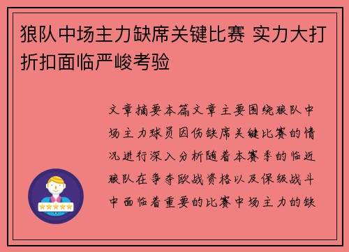 狼队中场主力缺席关键比赛 实力大打折扣面临严峻考验 狼队中场主力缺席关键比赛 实力大打折扣面临严峻考验
