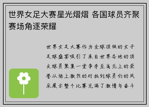 世界女足大赛星光熠熠 各国球员齐聚赛场角逐荣耀