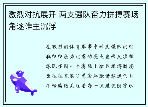 激烈对抗展开 两支强队奋力拼搏赛场角逐谁主沉浮