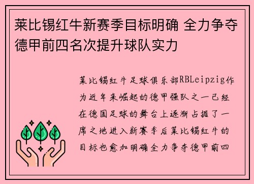 莱比锡红牛新赛季目标明确 全力争夺德甲前四名次提升球队实力