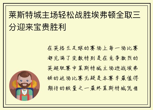 莱斯特城主场轻松战胜埃弗顿全取三分迎来宝贵胜利 莱斯特城主场轻松战胜埃弗顿全取三分迎来宝贵胜利