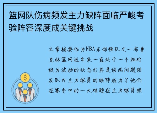 篮网队伤病频发主力缺阵面临严峻考验阵容深度成关键挑战 篮网队伤病频发主力缺阵面临严峻考验阵容深度成关键挑战