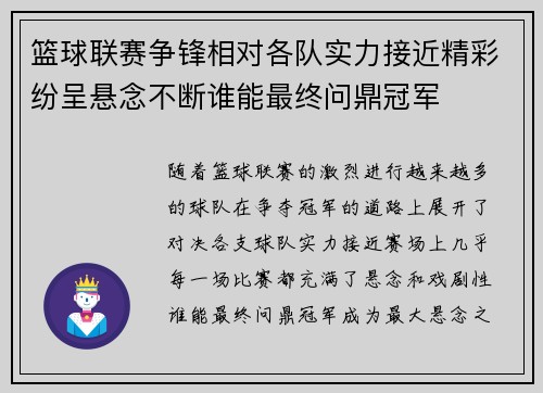 篮球联赛争锋相对各队实力接近精彩纷呈悬念不断谁能最终问鼎冠军