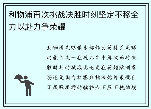 利物浦再次挑战决胜时刻坚定不移全力以赴力争荣耀 利物浦再次挑战决胜时刻坚定不移全力以赴力争荣耀