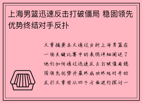 上海男篮迅速反击打破僵局 稳固领先优势终结对手反扑 上海男篮迅速反击打破僵局 稳固领先优势终结对手反扑