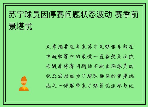 苏宁球员因停赛问题状态波动 赛季前景堪忧 苏宁球员因停赛问题状态波动 赛季前景堪忧