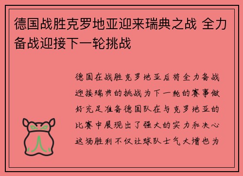德国战胜克罗地亚迎来瑞典之战 全力备战迎接下一轮挑战