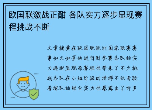 欧国联激战正酣 各队实力逐步显现赛程挑战不断 欧国联激战正酣 各队实力逐步显现赛程挑战不断
