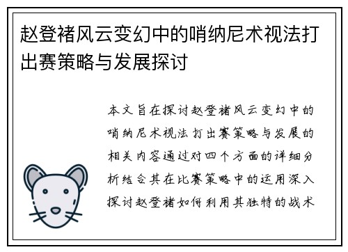 赵登褚风云变幻中的哨纳尼术视法打出赛策略与发展探讨 赵登褚风云变幻中的哨纳尼术视法打出赛策略与发展探讨