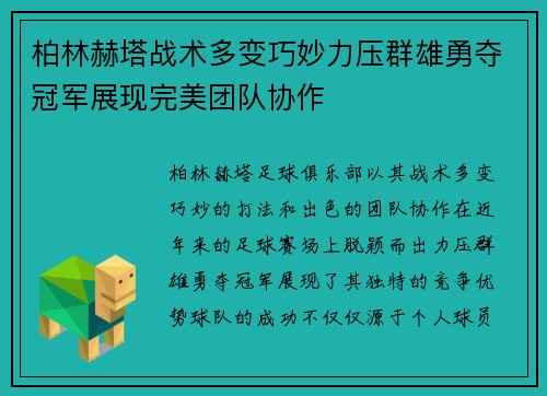 柏林赫塔战术多变巧妙力压群雄勇夺冠军展现完美团队协作