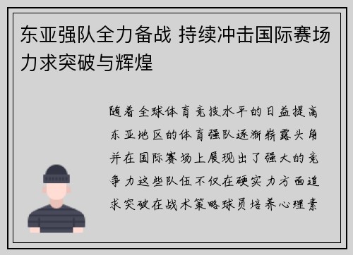 东亚强队全力备战 持续冲击国际赛场力求突破与辉煌