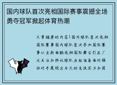 国内球队首次亮相国际赛事震撼全场勇夺冠军掀起体育热潮 国内球队首次亮相国际赛事震撼全场勇夺冠军掀起体育热潮