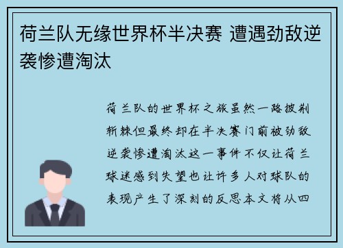 荷兰队无缘世界杯半决赛 遭遇劲敌逆袭惨遭淘汰 荷兰队无缘世界杯半决赛 遭遇劲敌逆袭惨遭淘汰
