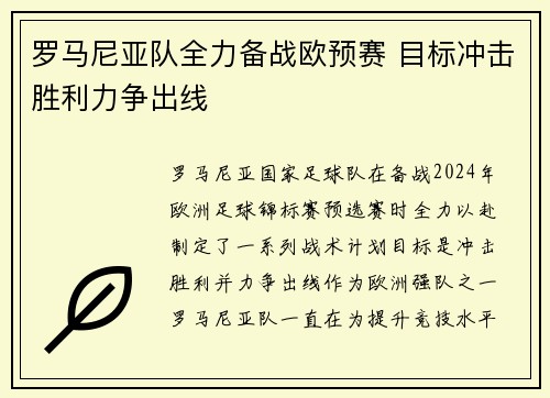罗马尼亚队全力备战欧预赛 目标冲击胜利力争出线