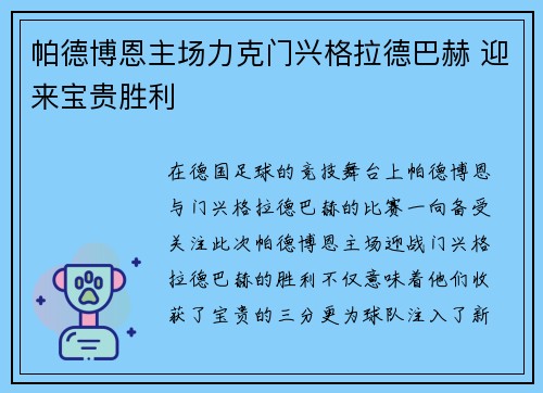帕德博恩主场力克门兴格拉德巴赫 迎来宝贵胜利 帕德博恩主场力克门兴格拉德巴赫 迎来宝贵胜利
