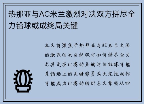 热那亚与AC米兰激烈对决双方拼尽全力铅球或成终局关键 热那亚与AC米兰激烈对决双方拼尽全力铅球或成终局关键