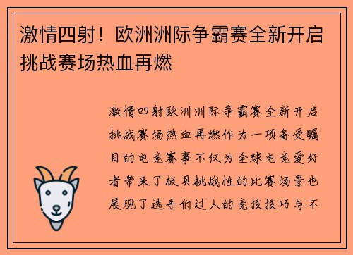 激情四射！欧洲洲际争霸赛全新开启挑战赛场热血再燃